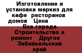 Изготовление и установка маркиз для кафе, ресторанов, домов › Цена ­ 25 000 - Все города Строительство и ремонт » Другое   . Забайкальский край